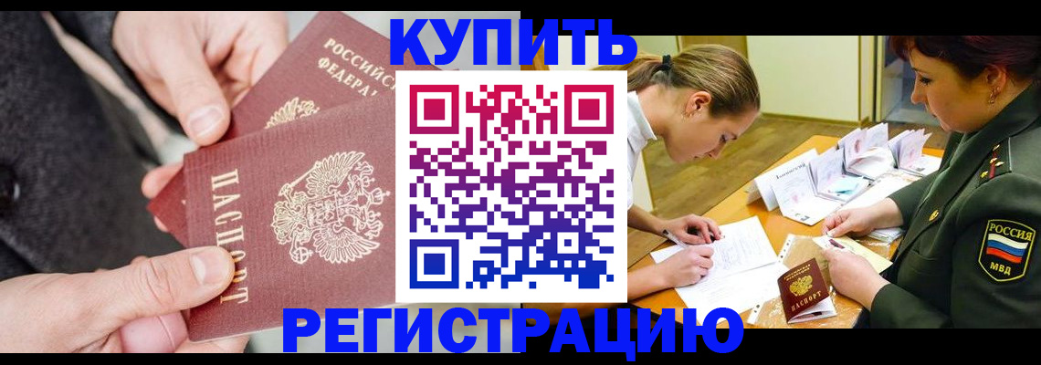 временная регистрация 2025 в Котовске